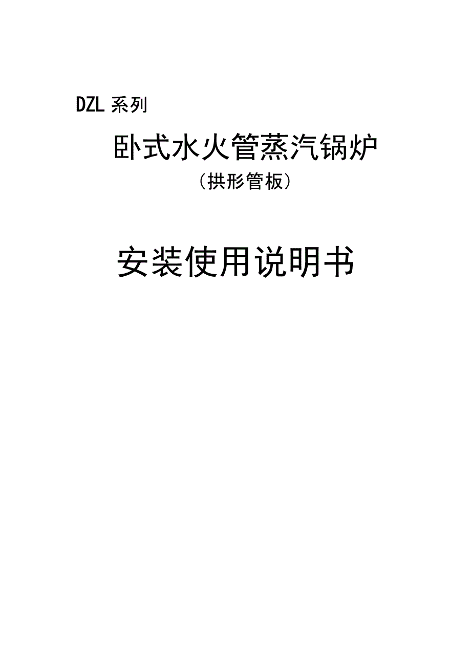 DZL型说明书教材_第1页
