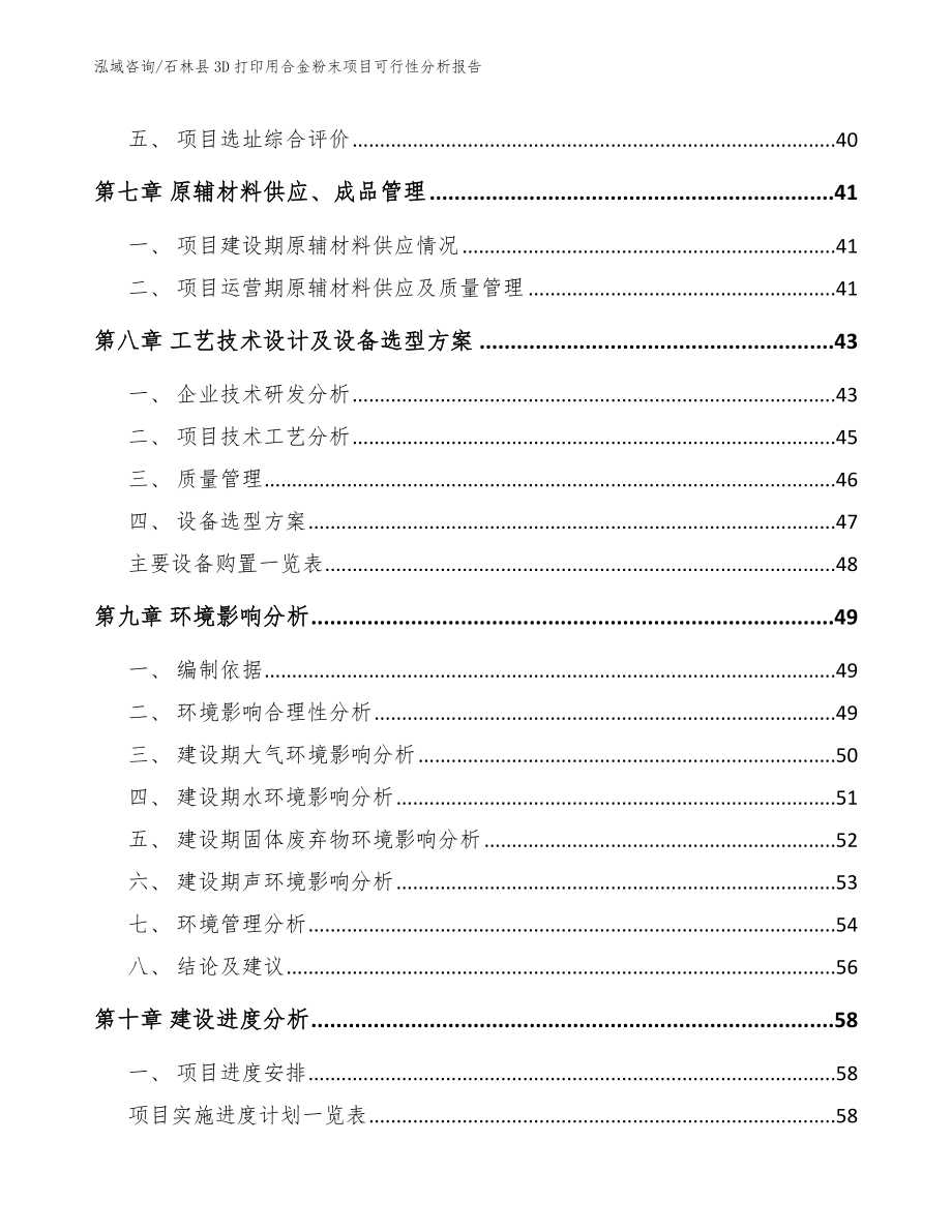 石林县3D打印用合金粉末项目可行性分析报告_第4页