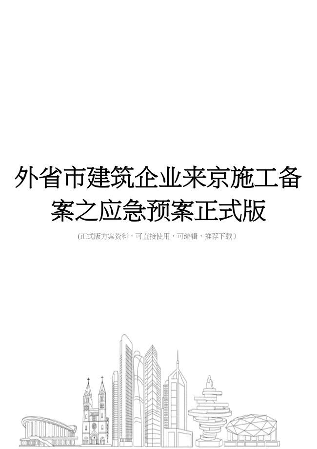 外省市建筑企业来京施工备案之应急预案正式版(DOC 29页)