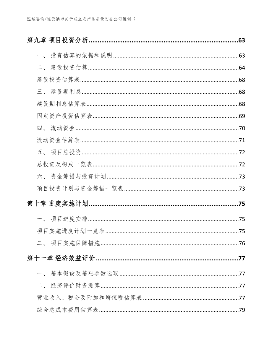 连云港市关于成立农产品质量安全公司策划书_范文参考_第4页