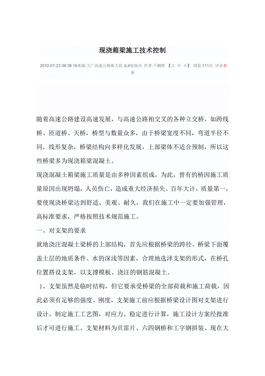 现浇箱梁施工技术控制.doc_第1页