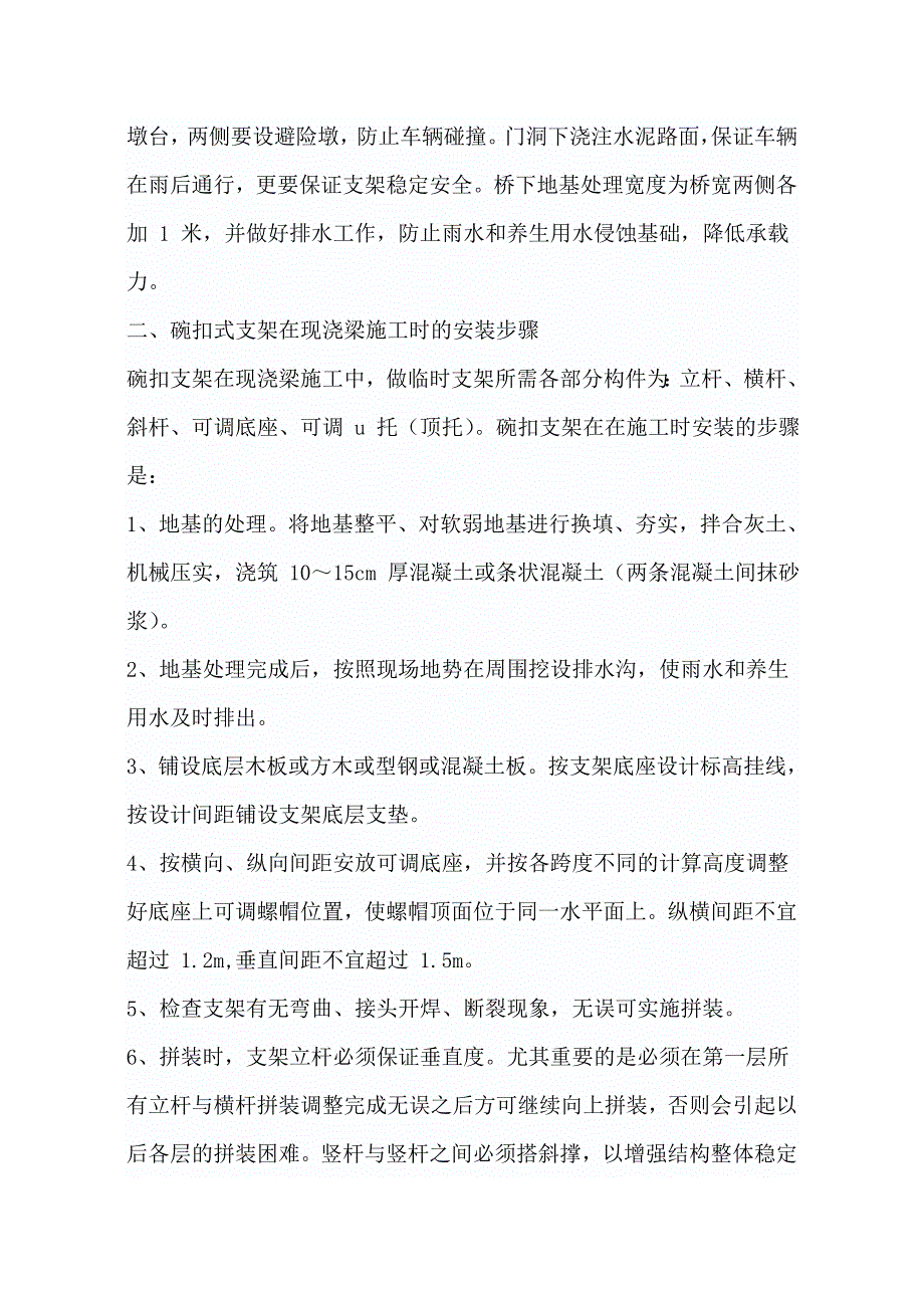 现浇箱梁施工技术控制.doc_第3页