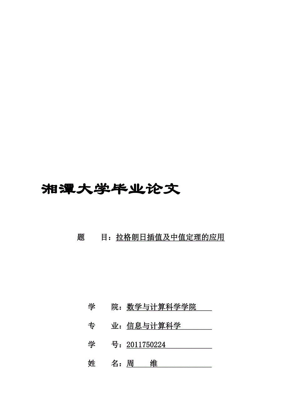 拉格朗日插值及中值定理的应用_第1页