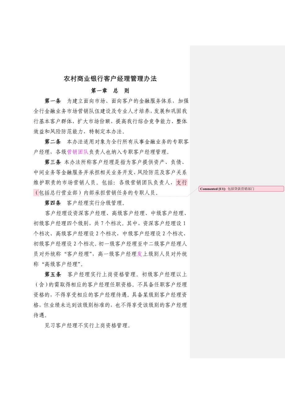 农村商业银行客户经理管理办法.doc_第1页