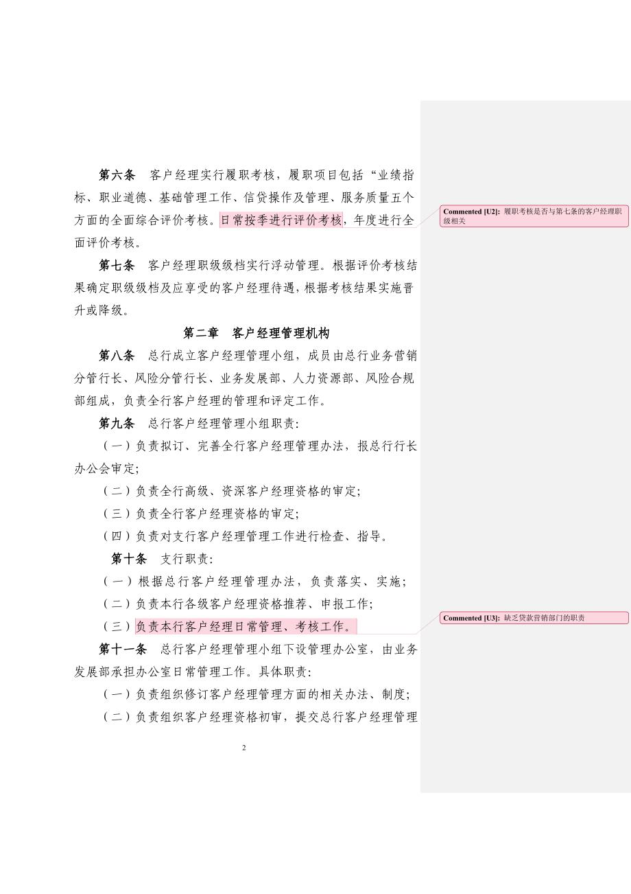 农村商业银行客户经理管理办法.doc_第2页