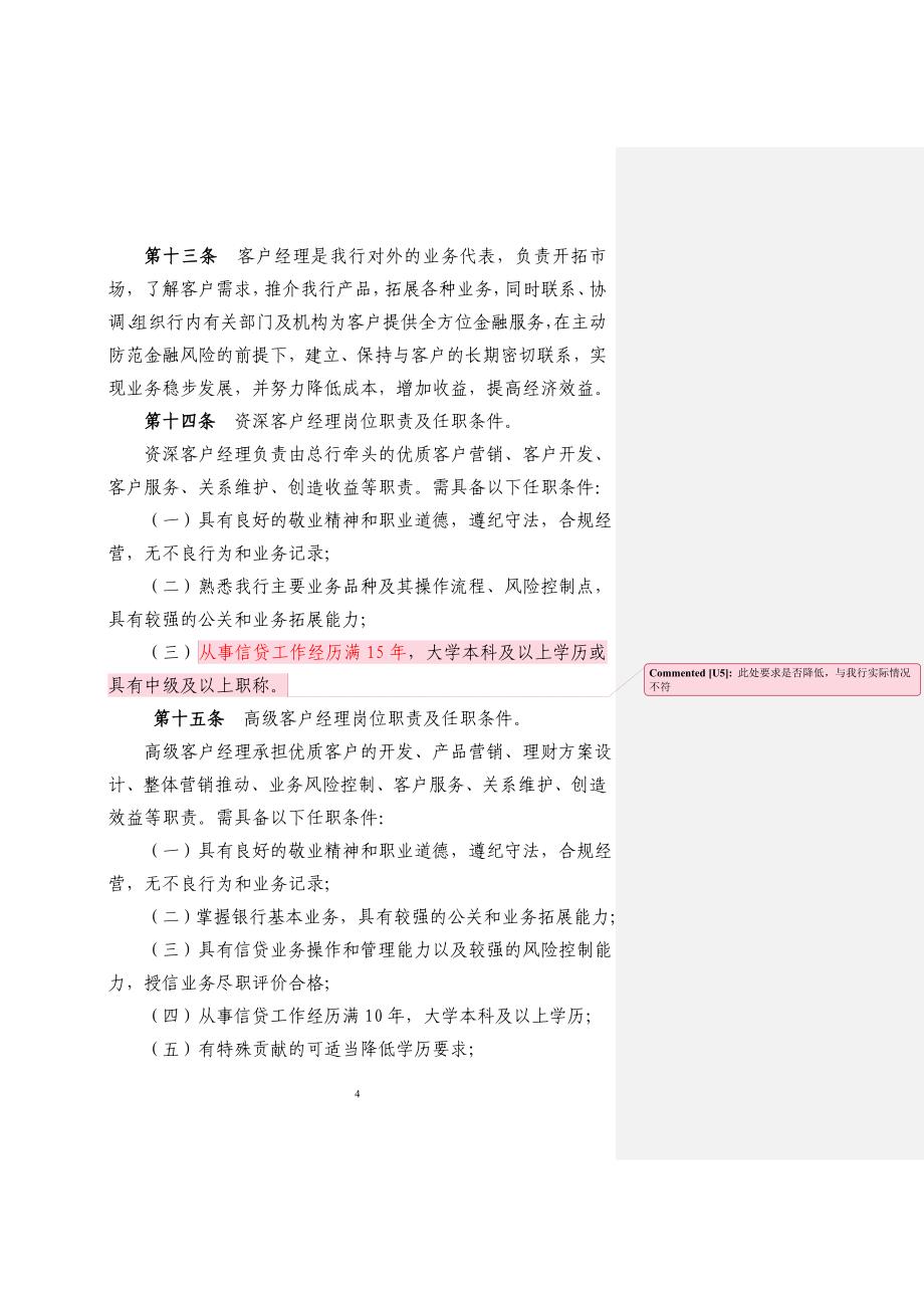 农村商业银行客户经理管理办法.doc_第4页