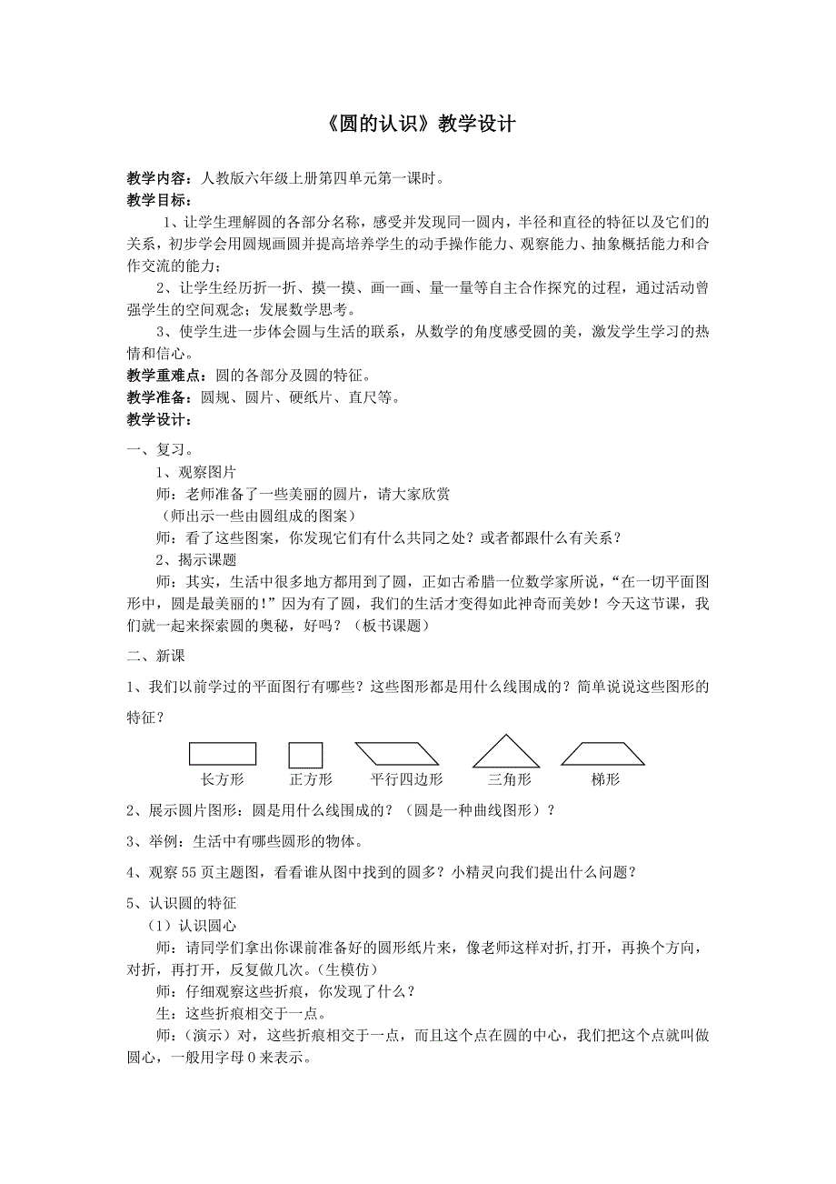 《圆的认识》教学设计及评课_第1页