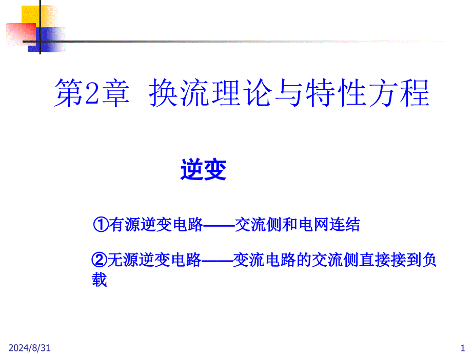 逆变工作原理逆变教学课件PPT_第1页