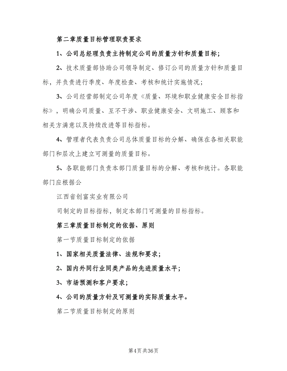 质量目标管理制度（七篇）_第4页