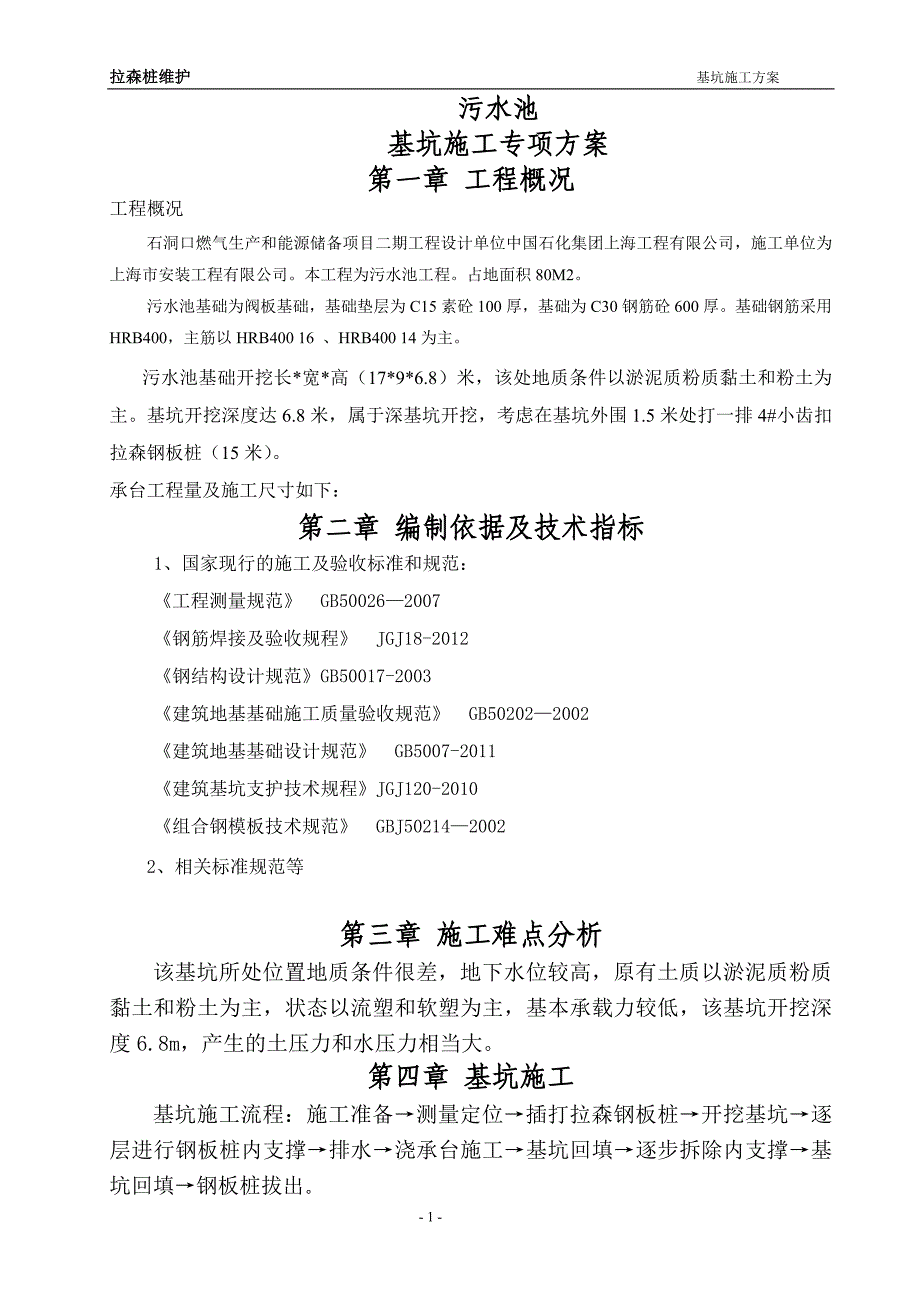 石洞口污水池钢板桩围堰施工专项方案详细.doc_第1页