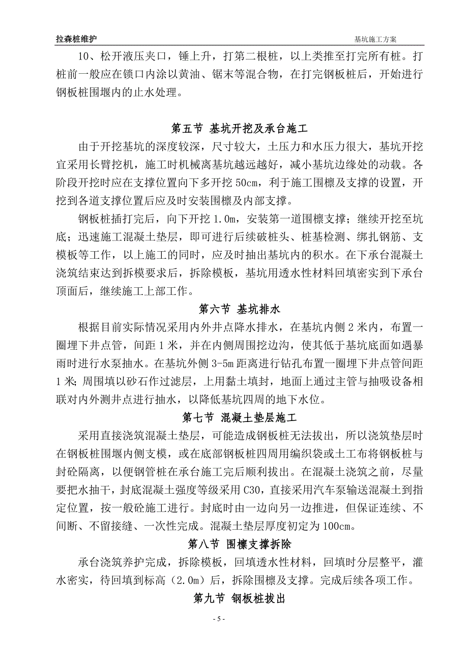 石洞口污水池钢板桩围堰施工专项方案详细.doc_第5页