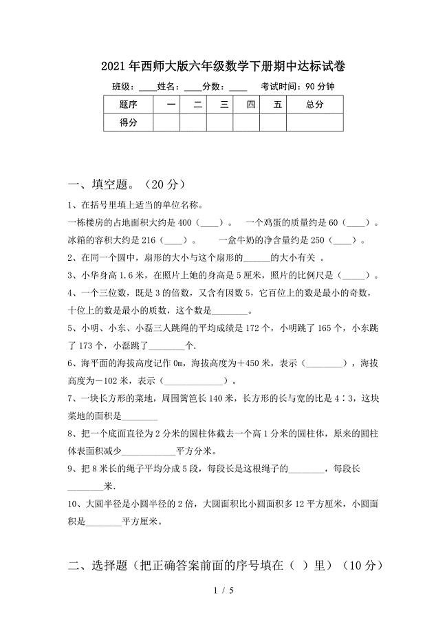 2021年西师大版六年级数学下册期中达标试卷.doc