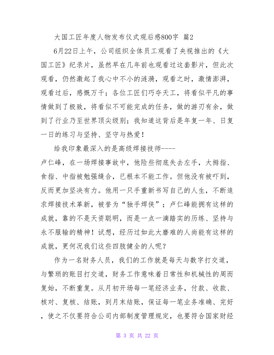 2023大国工匠年度人物发布仪式观后感800字（通用13篇）.doc_第3页