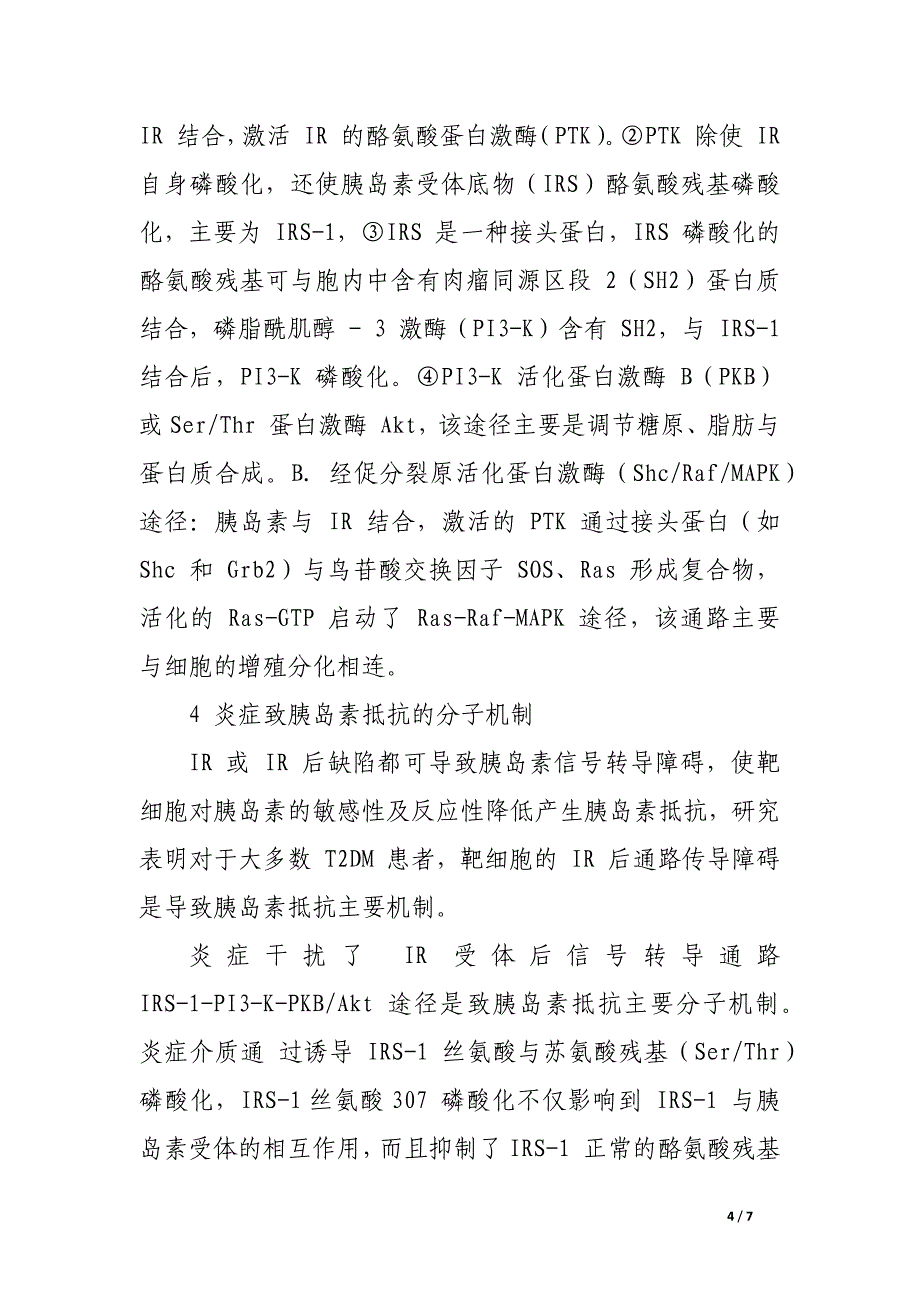 炎症与胰岛素抵抗关系研究概况.docx_第4页