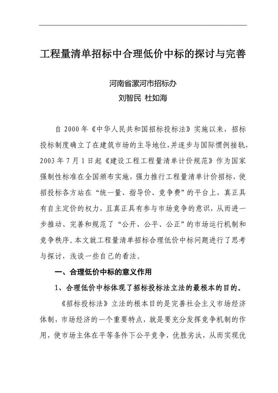 工程量清单招标中合理低价中标的探讨与完善_第1页