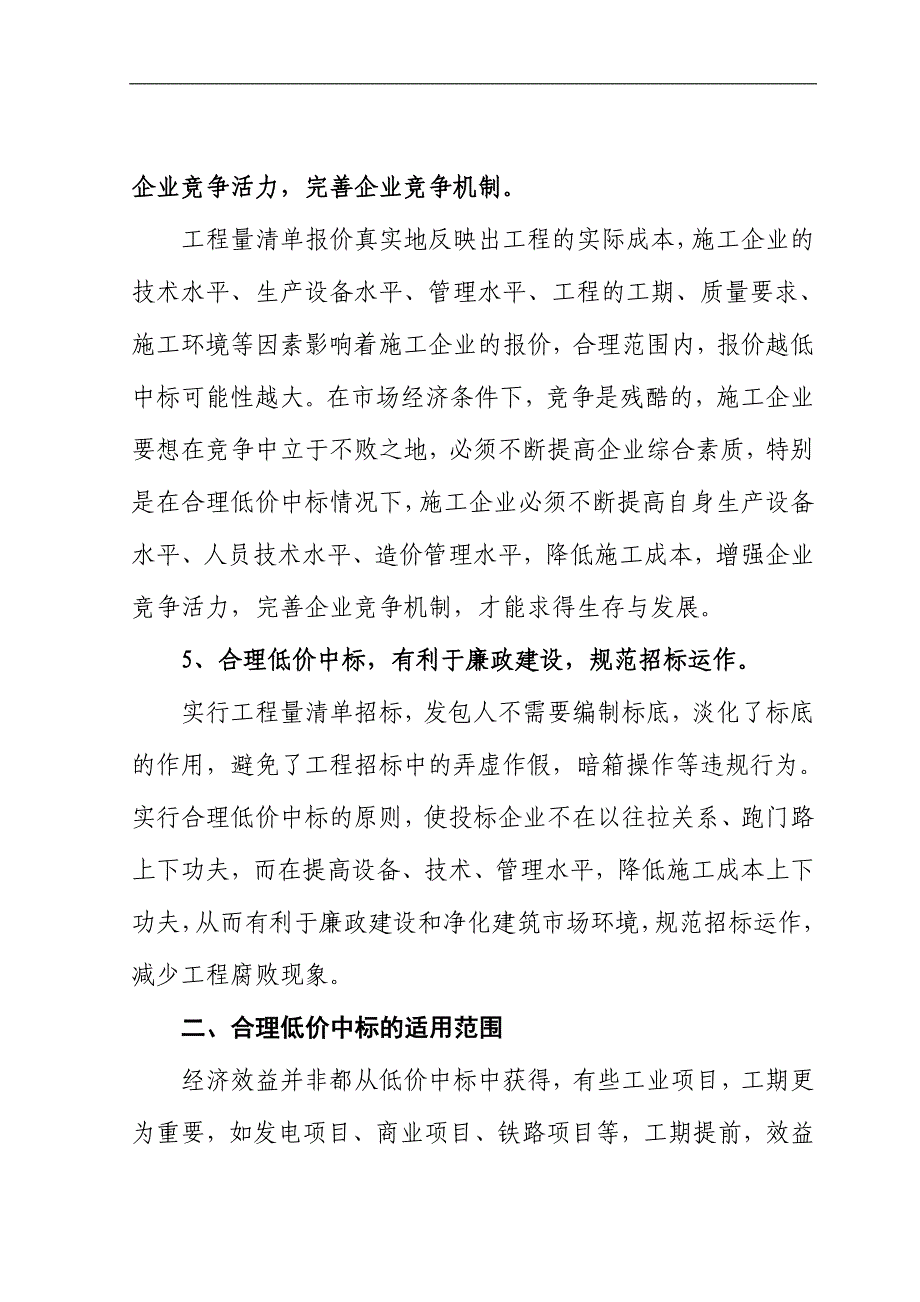 工程量清单招标中合理低价中标的探讨与完善_第3页