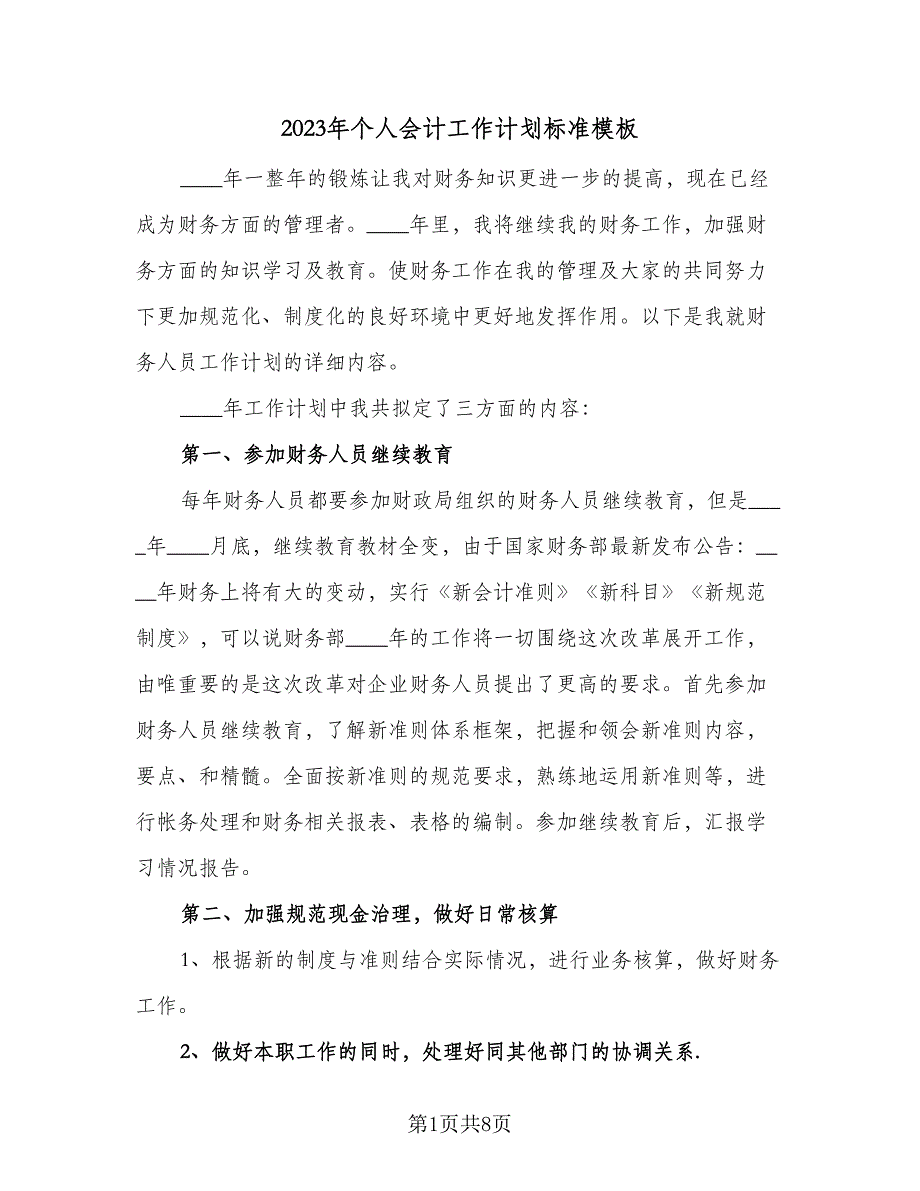 2023年个人会计工作计划标准模板（五篇）.doc_第1页