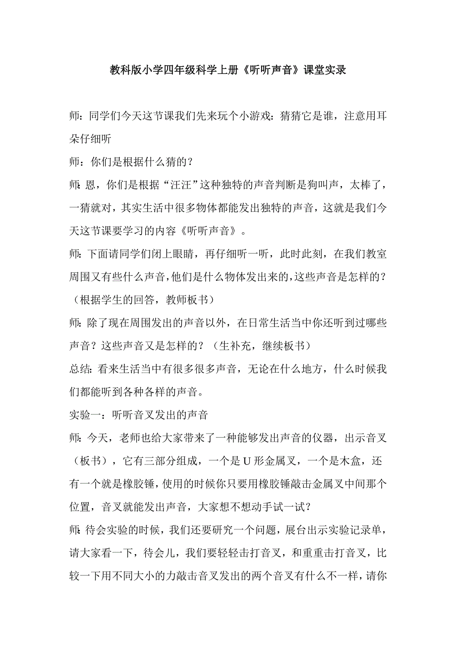 教科版小学四年级科学上册听听声音课堂实录.doc_第1页