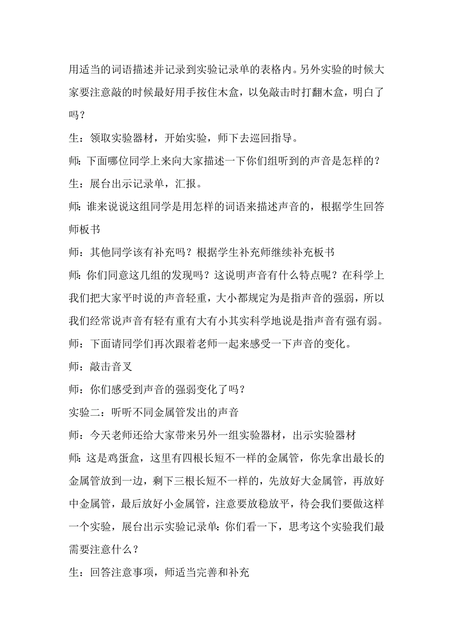 教科版小学四年级科学上册听听声音课堂实录.doc_第2页