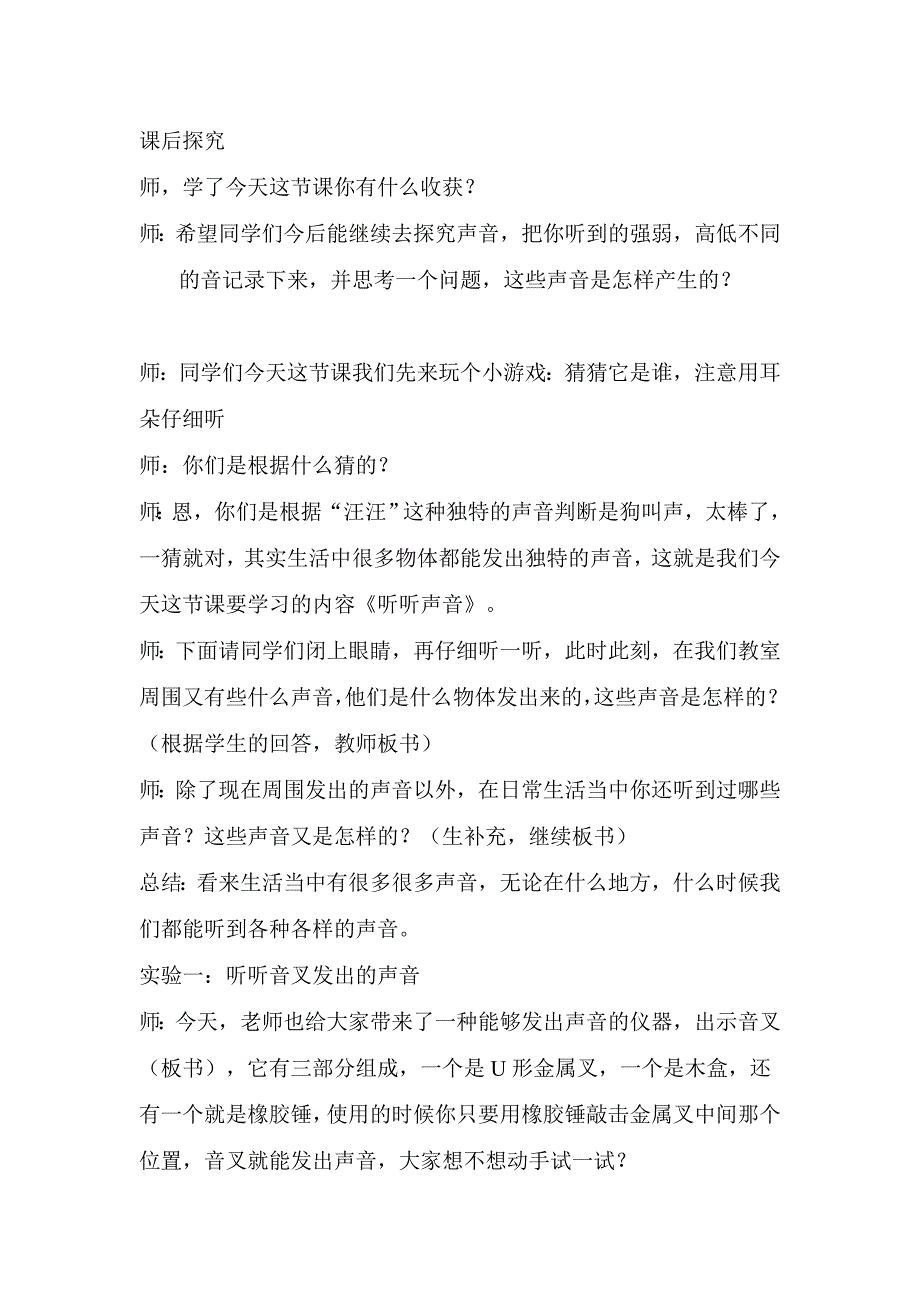 教科版小学四年级科学上册听听声音课堂实录.doc_第4页