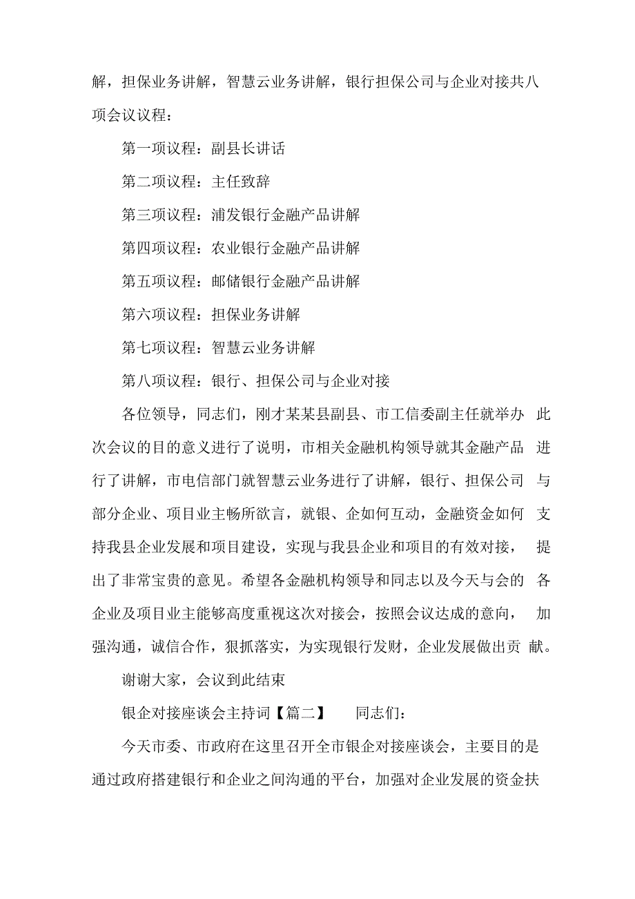 银企对接座谈会主持词_第2页