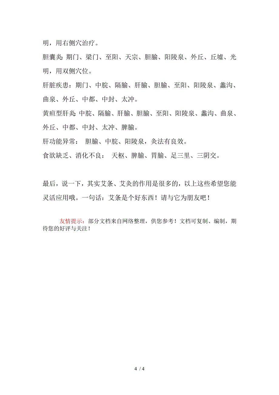 艾条、艾灸治百病及常用穴位_第4页