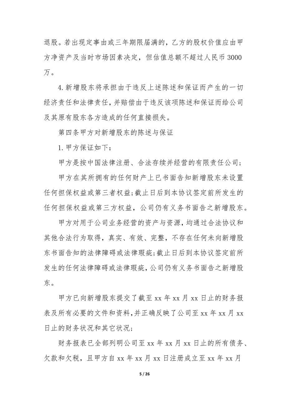 2022年投资入股协议书范本合同免费下载(7篇).docx_第5页