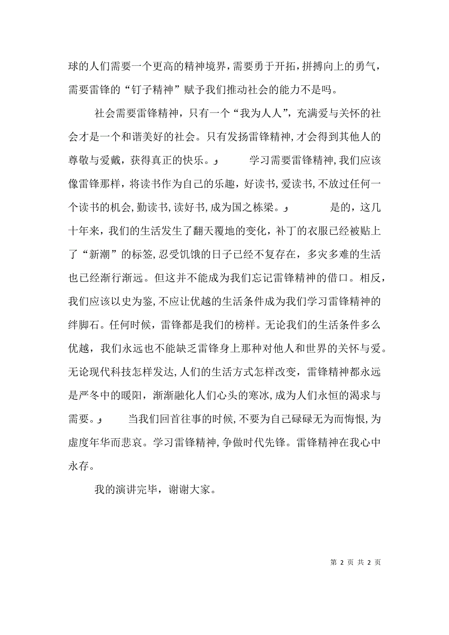 雷锋精神在心中永存演讲稿800字_第2页