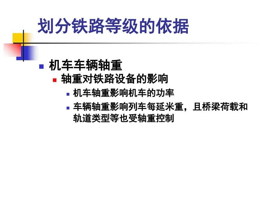 选线设计第1章2铁路等级与主要技术标准_第5页