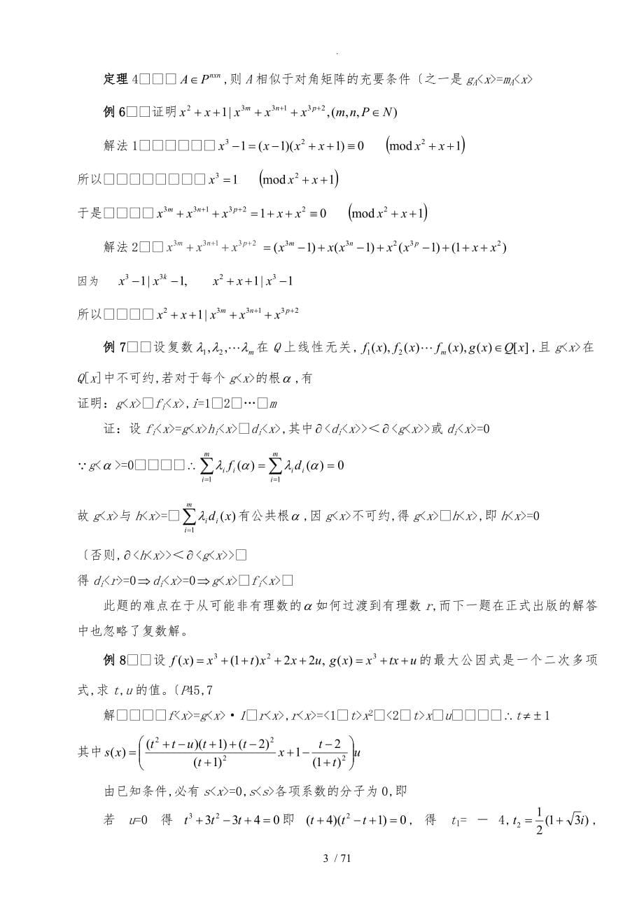 高等代数选讲讲义全_第5页