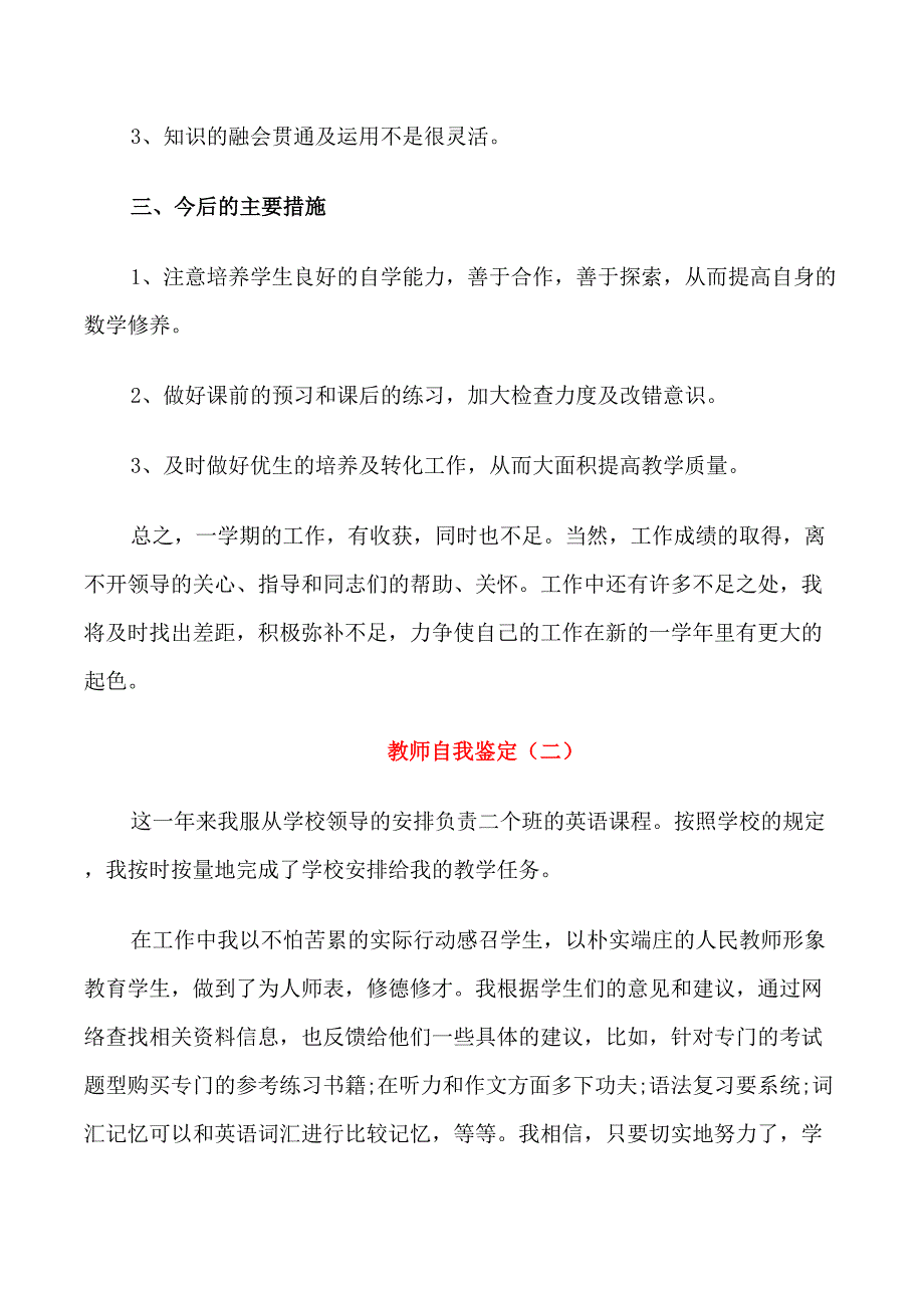 教师职位工作自我鉴定五篇_第2页