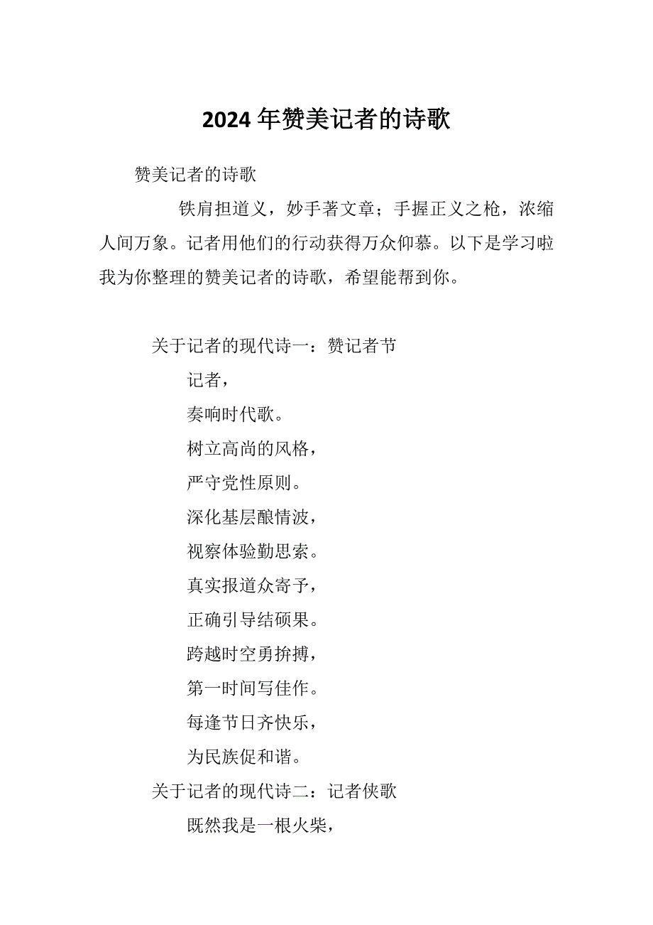 2024年赞美记者的诗歌_第1页