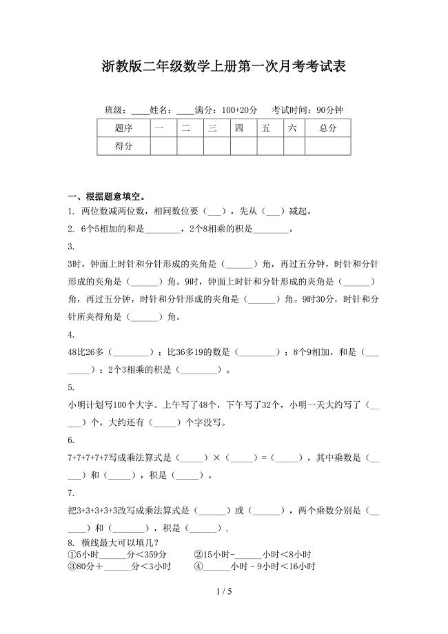 浙教版二年级数学上册第一次月考考试表