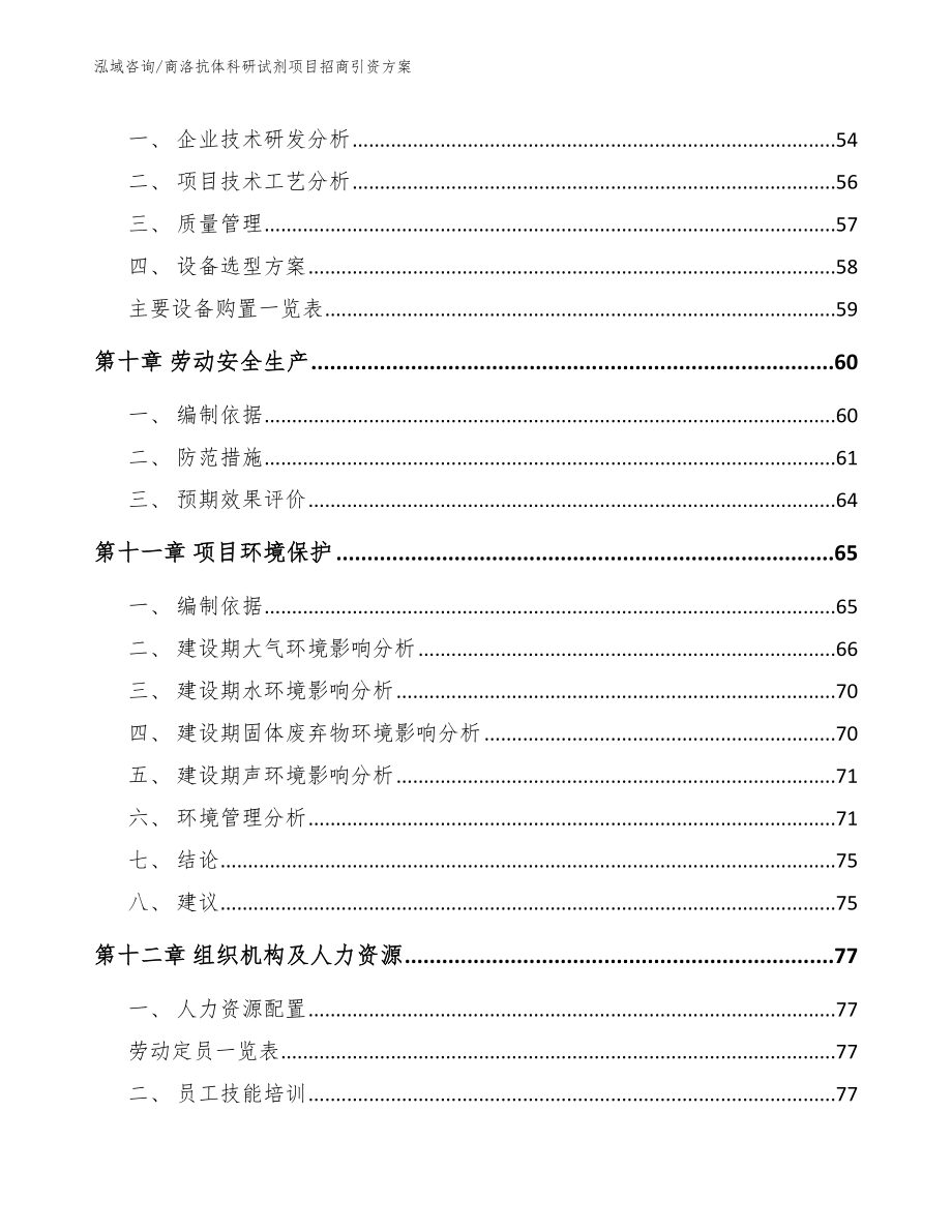 商洛抗体科研试剂项目招商引资方案【模板范文】_第3页