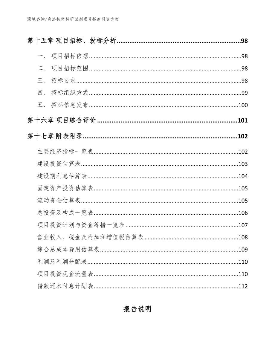 商洛抗体科研试剂项目招商引资方案【模板范文】_第5页