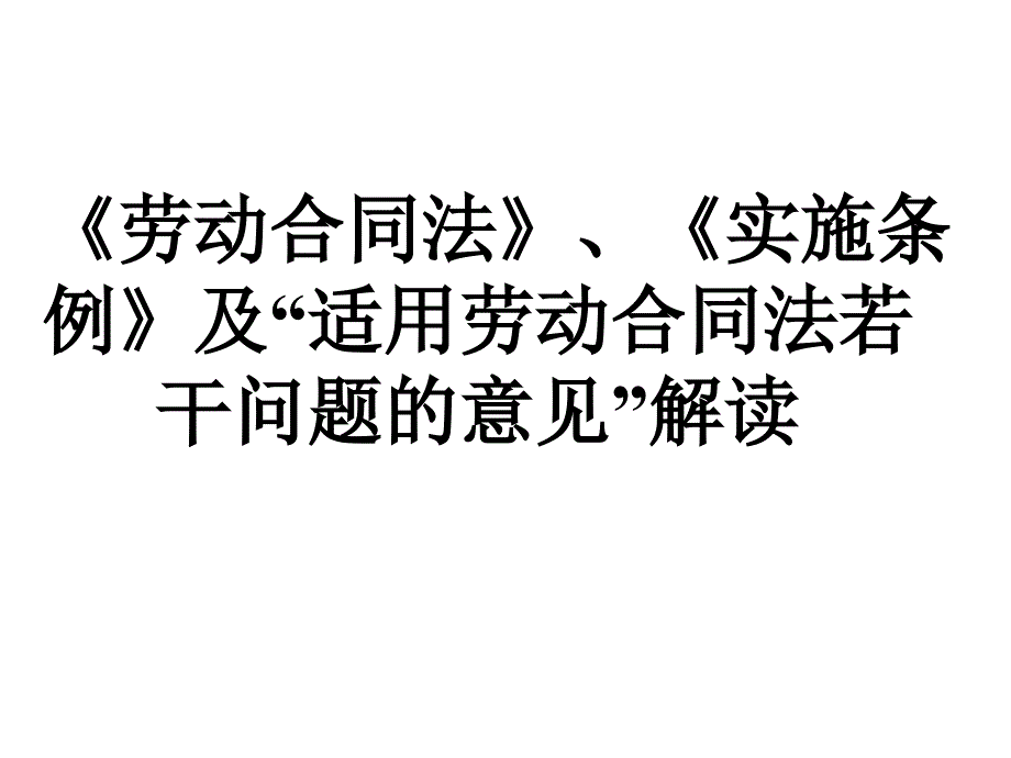 及适用劳动合同法若干问题的意见解读_第1页