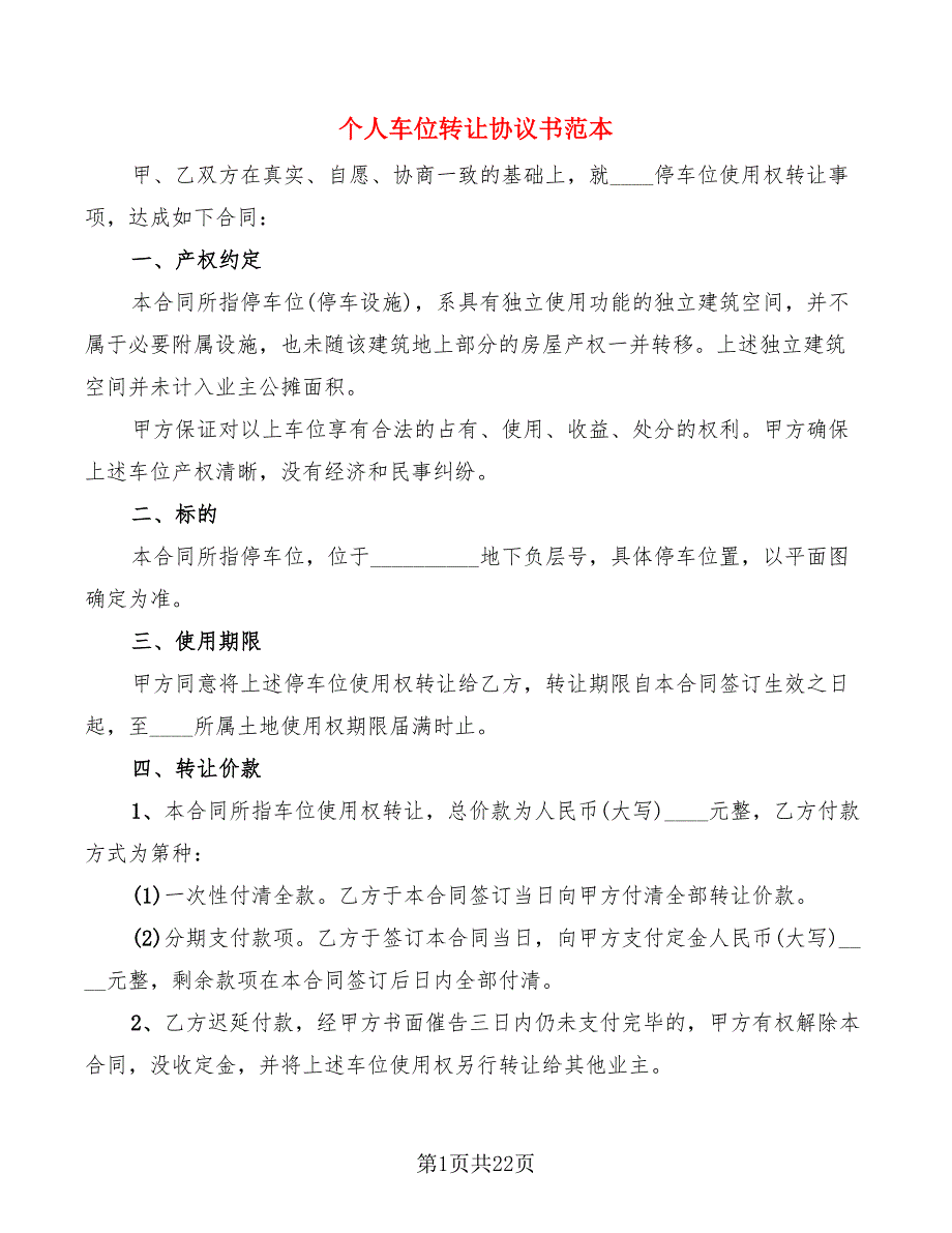 个人车位转让协议书范本(9篇)_第1页