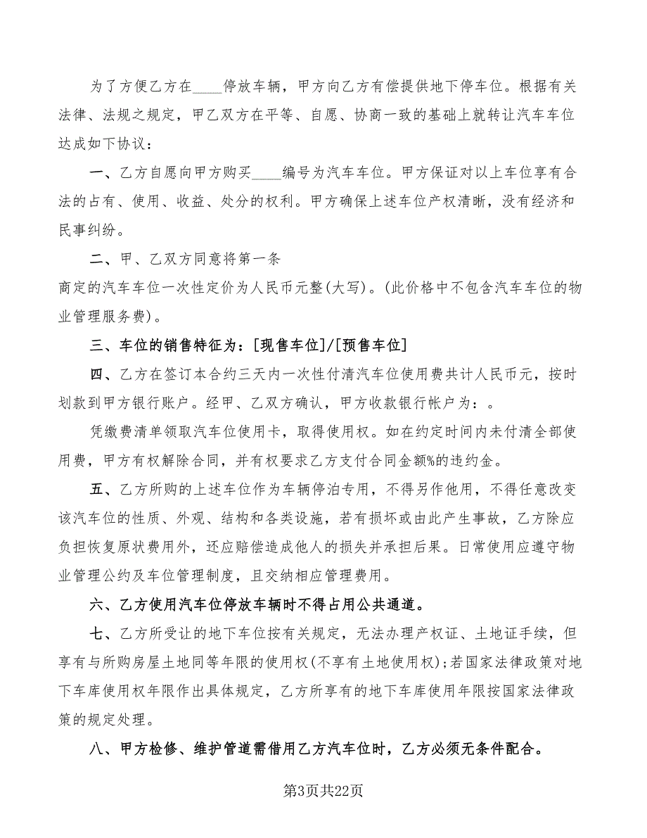 个人车位转让协议书范本(9篇)_第3页