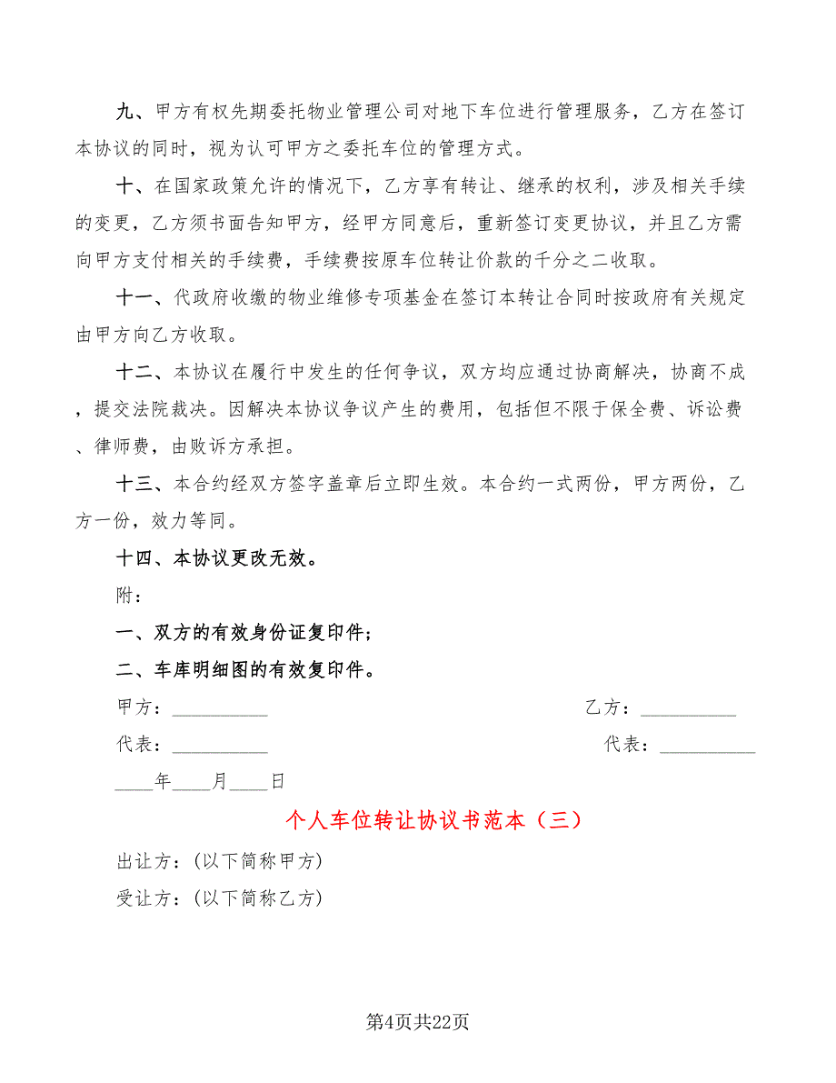 个人车位转让协议书范本(9篇)_第4页