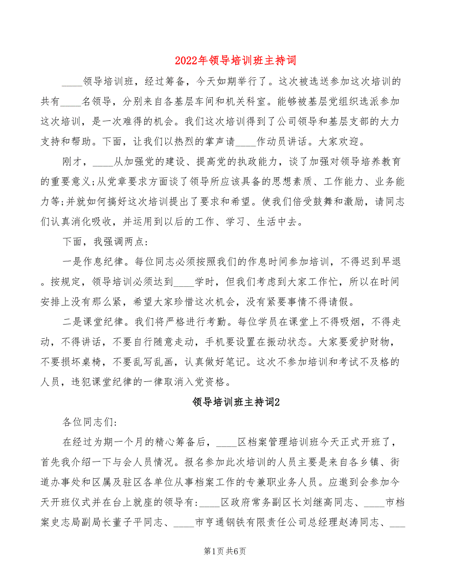 2022年领导培训班主持词_第1页