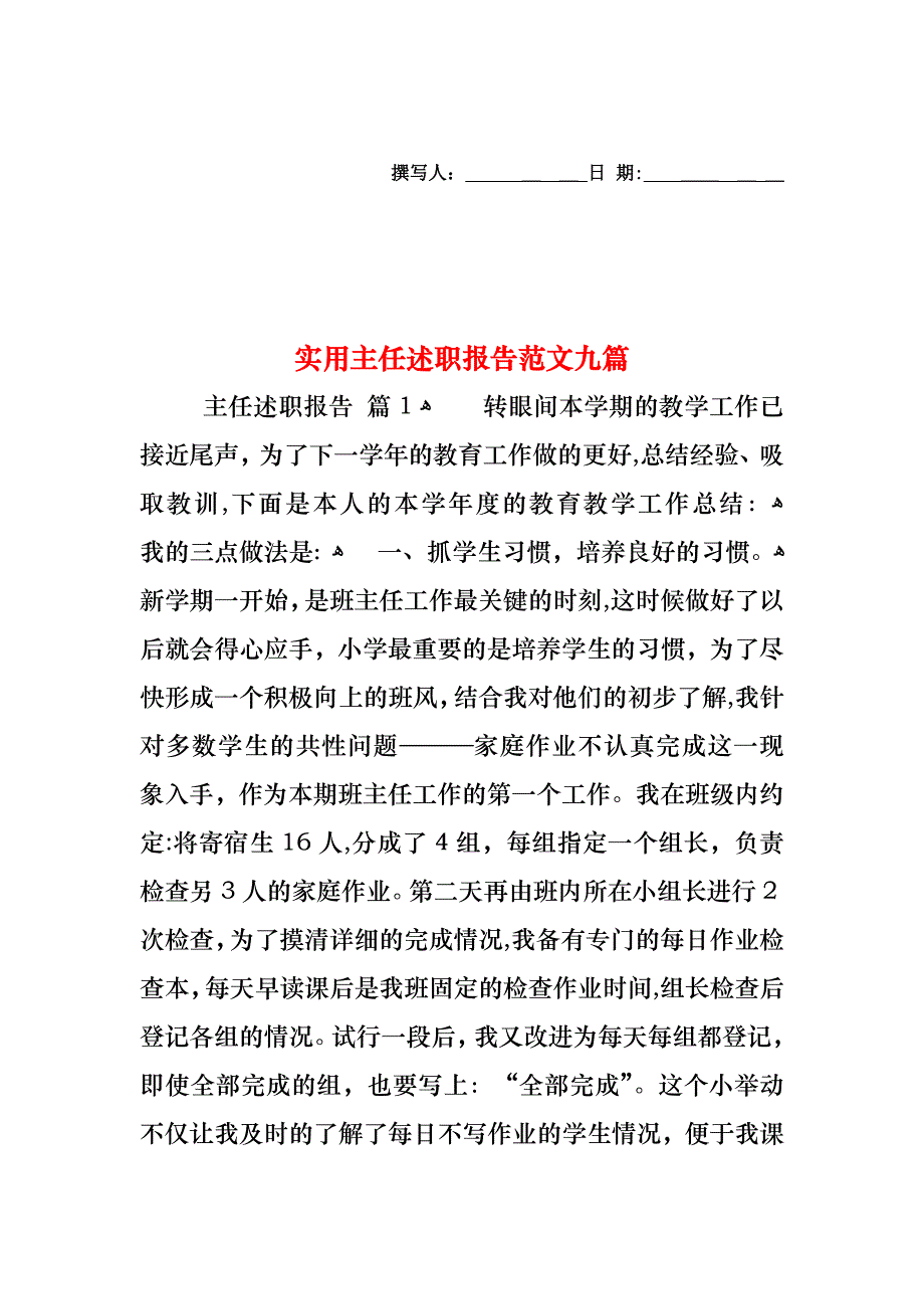 主任述职报告范文九篇2_第1页