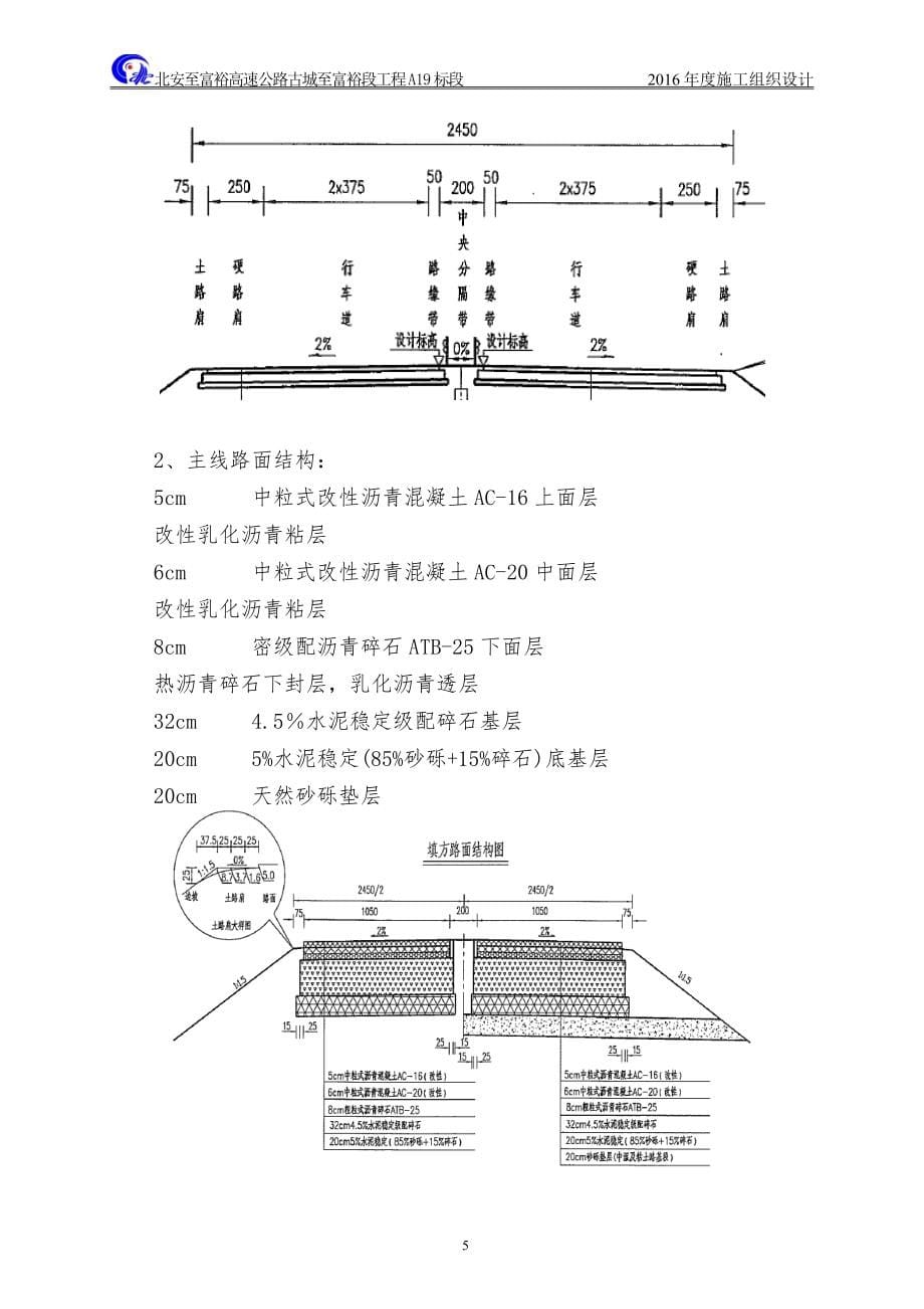 北富A19标段2016年度施组-公司版.docx_第5页