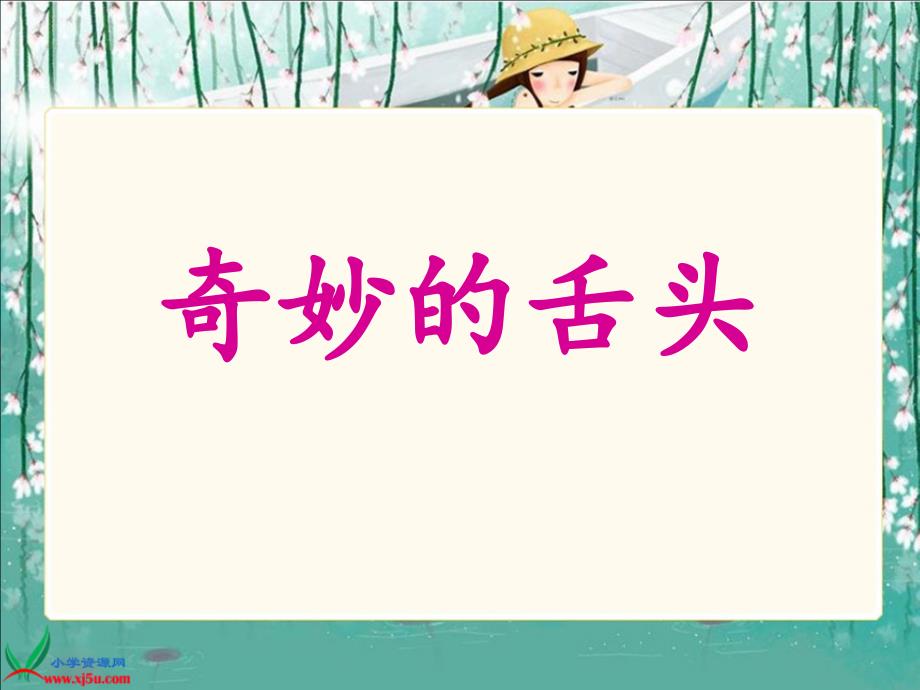 37西师大版小学语文第二厕所奇妙的舌头ppt_第1页