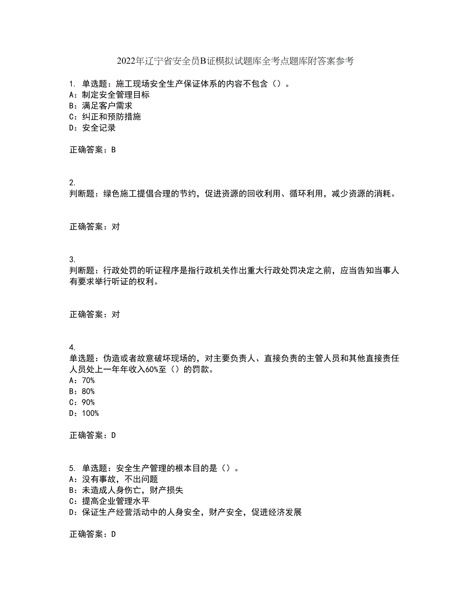 2022年辽宁省安全员B证模拟试题库全考点题库附答案参考22_第1页