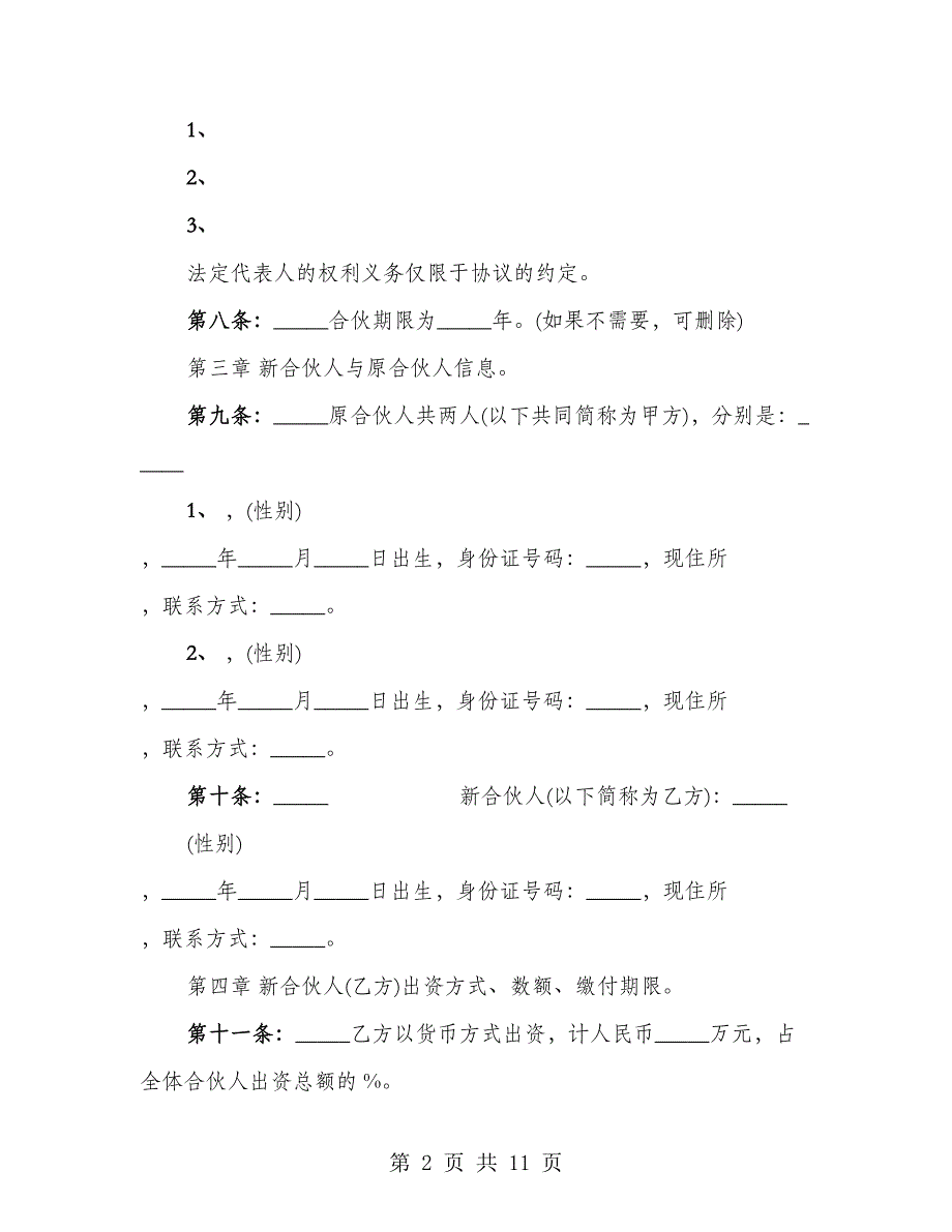 个人合伙合伙人新入伙协议书（2篇）_第2页