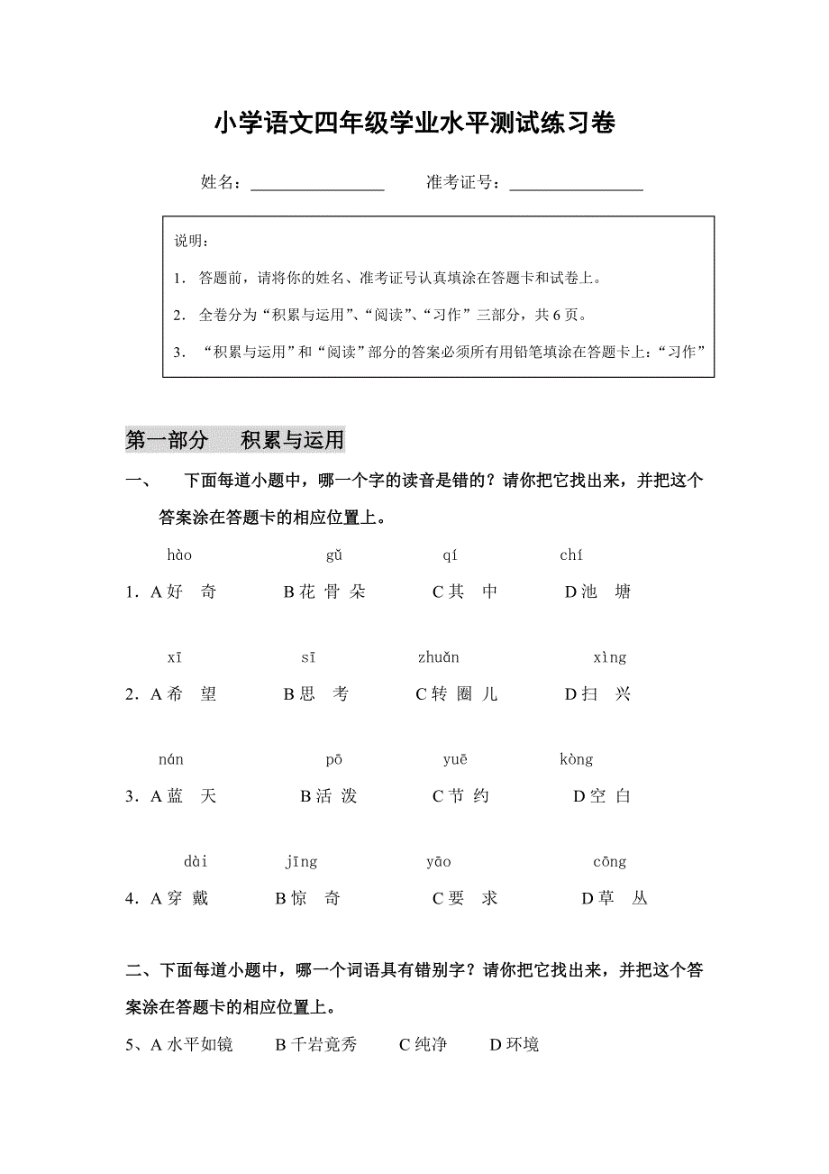 2023年小学语文四年级学业水平测试练习卷.doc_第1页