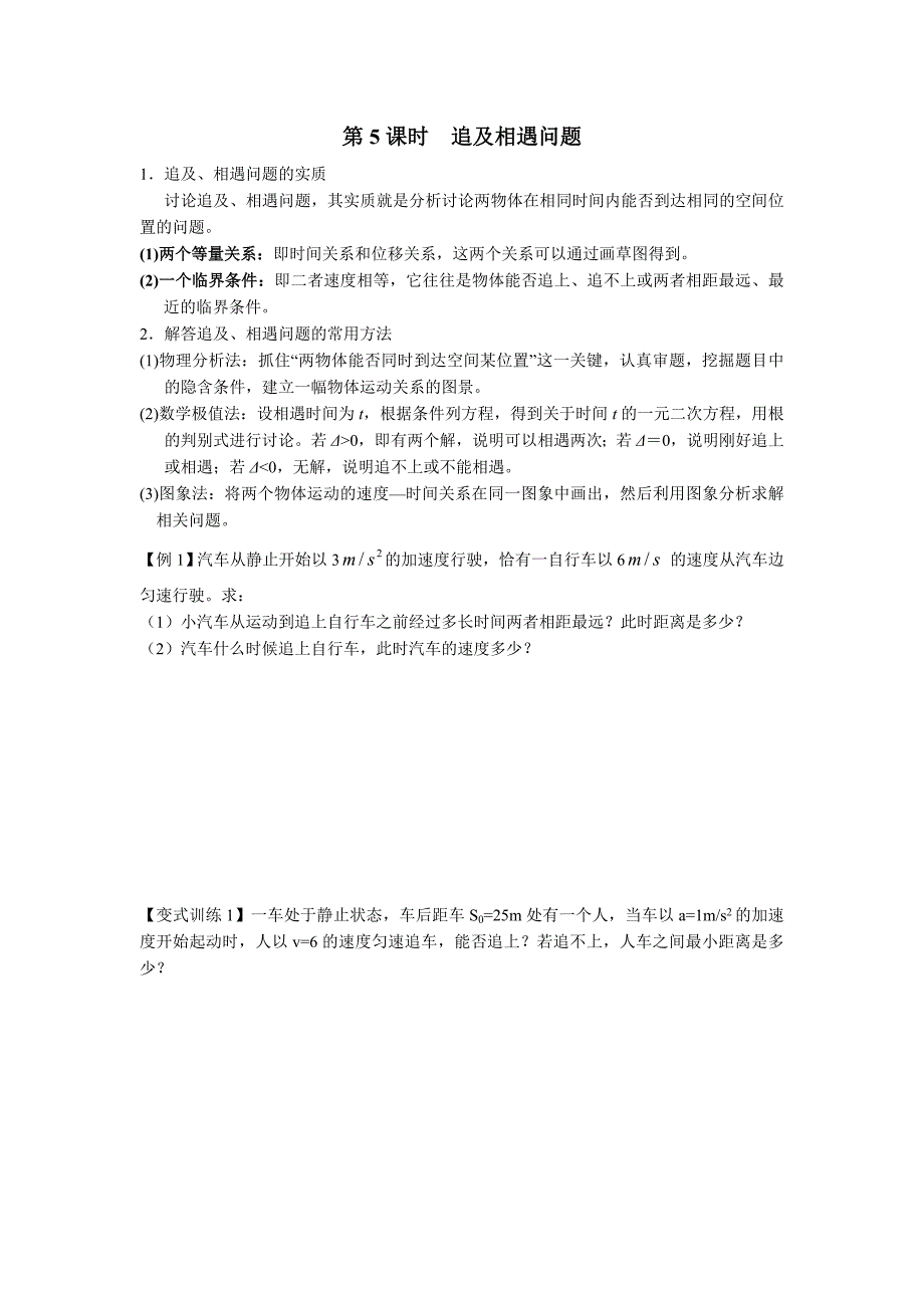 5、追击相遇问题（讲练版）.doc_第1页