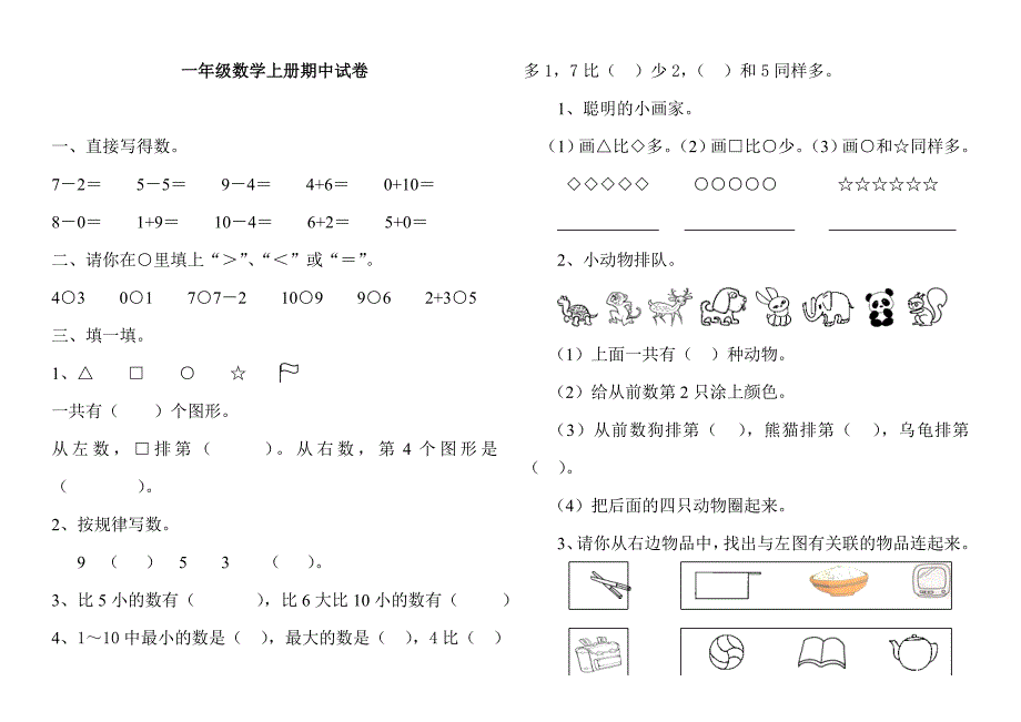 青岛版一年级数学上册期中试卷_第1页