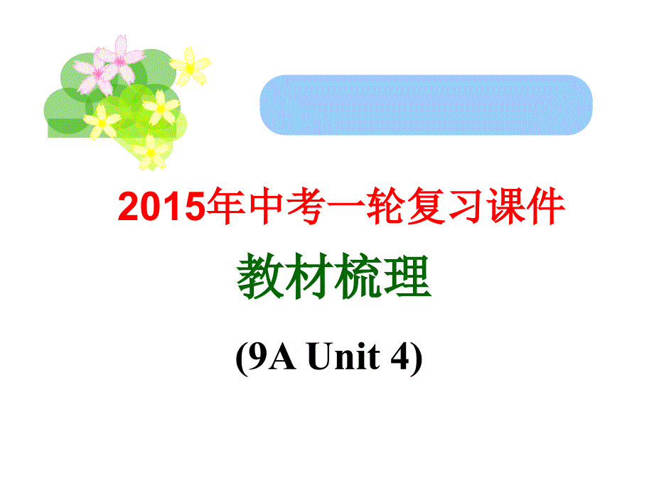 2015中考一轮复习课件教材梳理(9AUnit4)_第1页