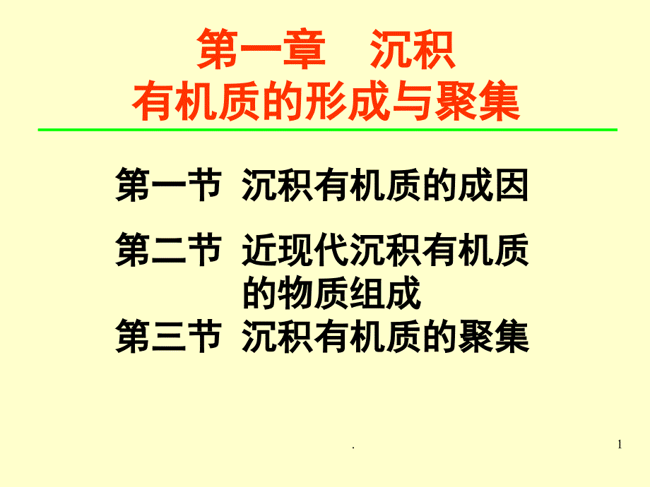 沉积有机质的物质的形成与聚集ppt课件_第1页